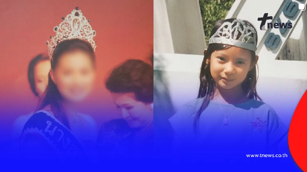 ทายซิลูกสาวบ้านไหน? โตมาคือนางงามตัวแม่ ฉายแววตั้งแต่วัยเด็ก