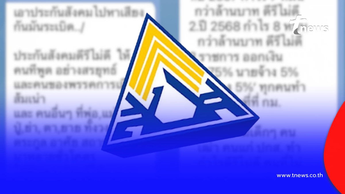 เปิดแชตหลุดอีก! "ท." บอร์ดประกันสังคม อัด "สรยุทธ-พรรคส้ม"