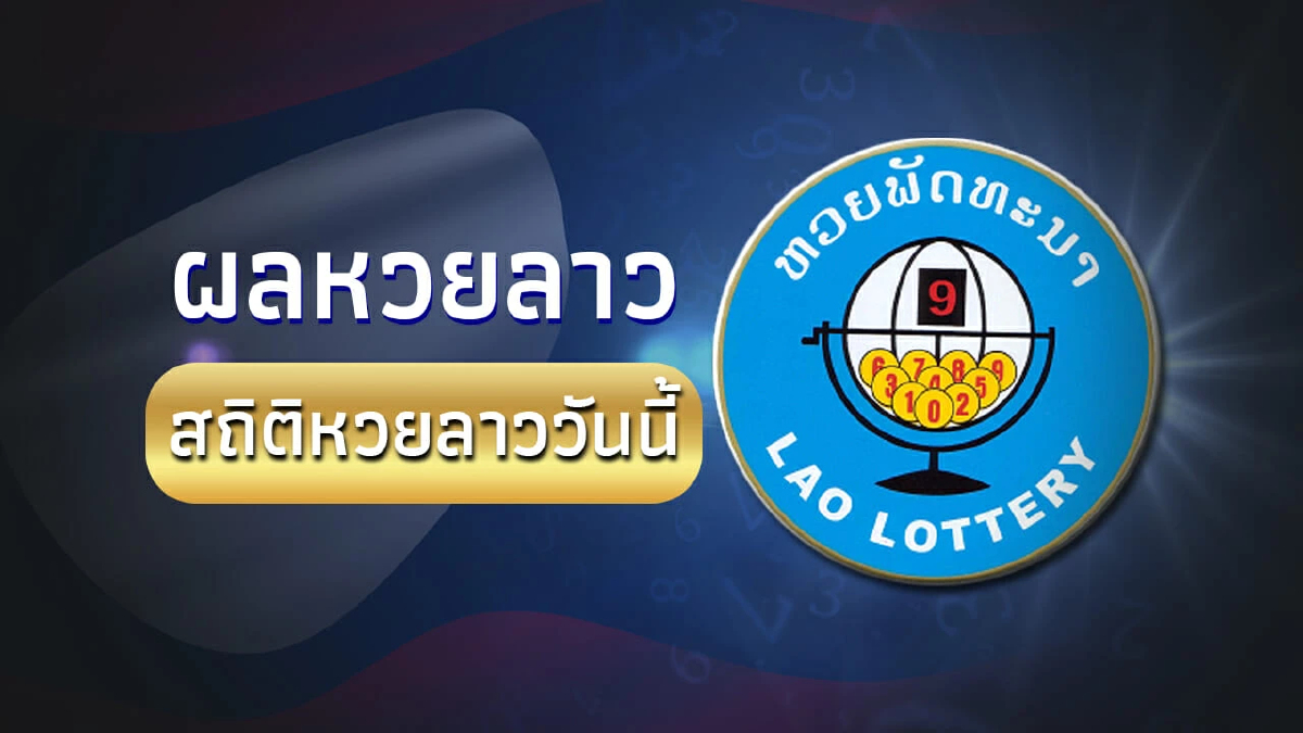 "หวยลาววันนี้" 7 ม.ค. 2569 หวยลาวออกอะไร ผลหวยลาว 7/1/69 ตรวจหวยลาว