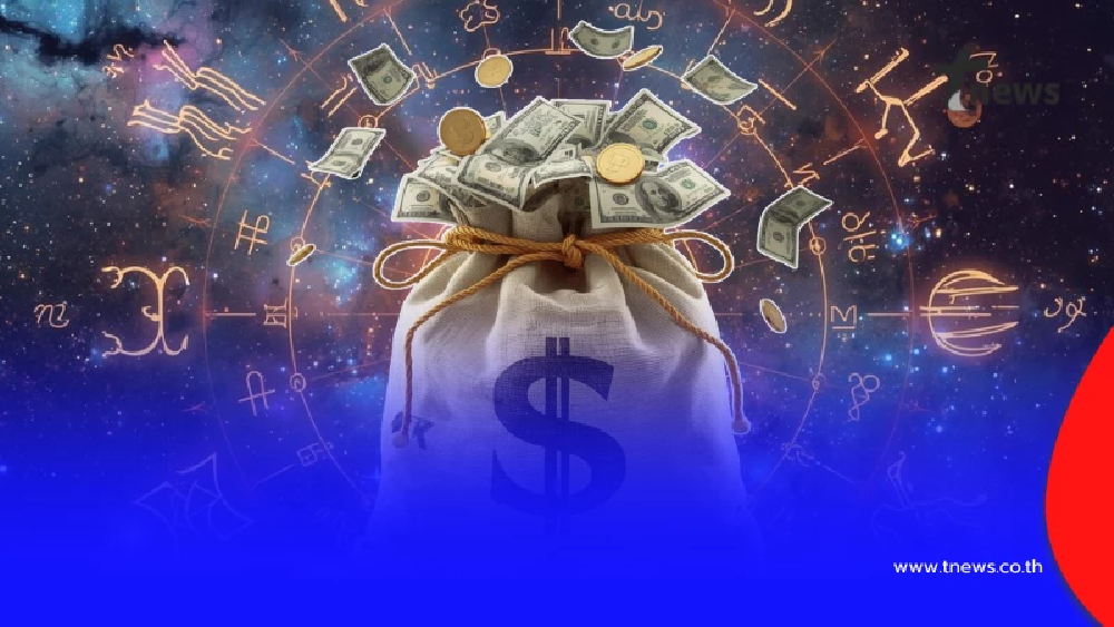 พบ 1 ราศี ดวงการเงินเด่น ประจำเดือน ม.ค.69 เงินทองไหลมาเทมา