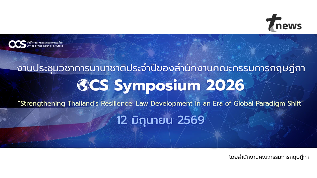 งานประชุมวิชาการนานาชาติประจำปีของสำนักงานคณะกรรมการกฤษฎีกา OCS Symposium 2026 “Strengthening Thailand’s Resilience: Law Development in an Era of Global Paradigm Shift”