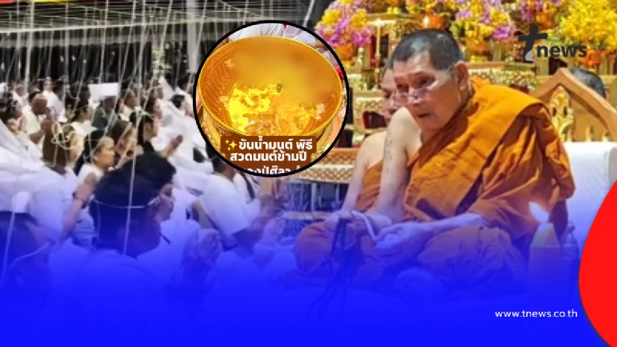 ฮือฮา "หลวงปู่ศิลา" ให้พรแรง ก่อนหลุดโฟกัสขันน้ำมนต์สวดข้ามปี