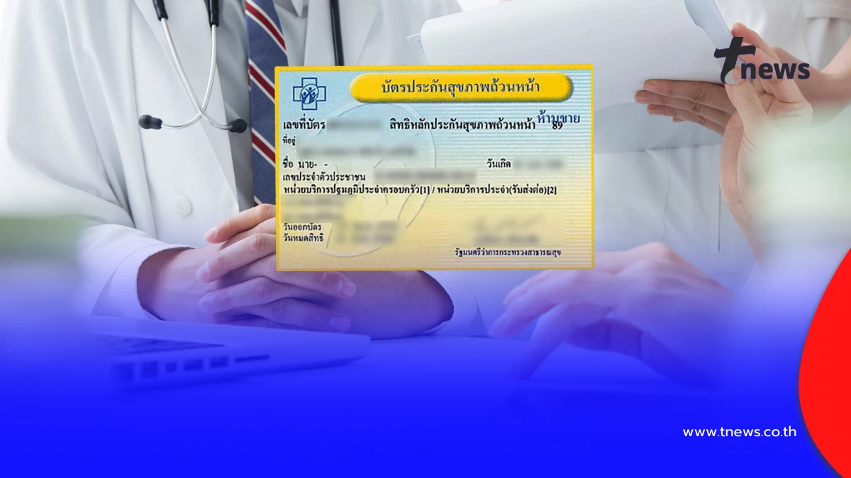 เริ่มแล้ว บัตรทองรักษาเอกชนได้ เดินเข้าใช้สิทธิได้ทันที