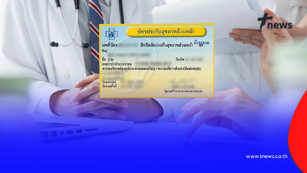 เริ่มแล้ว บัตรทองรักษาเอกชนได้ เดินเข้าใช้สิทธิได้ทันที
