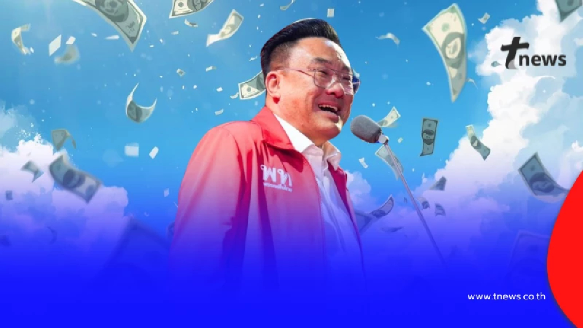 รู้แล้ว เหตุผลแท้จริง "นโยบายแจกเงินวันละ 9 ล้าน" ของพรรคเพื่อไทย