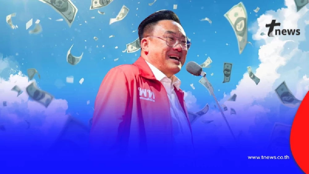 รู้แล้ว เหตุผลแท้จริง "นโยบายแจกเงินวันละ 9 ล้าน" ของพรรคเพื่อไทย