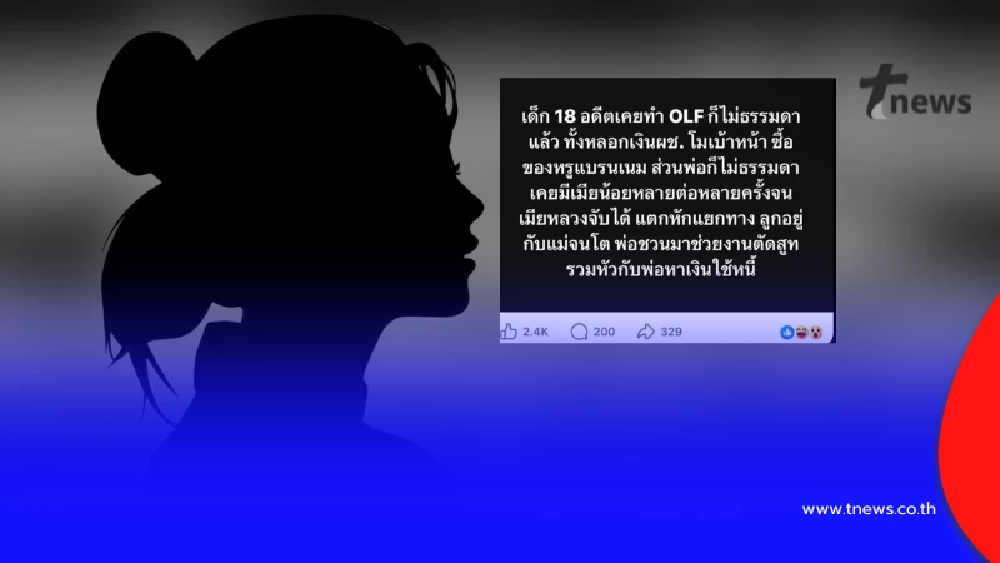 ชัดเจน "เด็ก18" คู่กรณี "ทนายแก้ว" ตัดสินใจ ชี้แจงทุกอย่าง แบบ ตรง ๆ