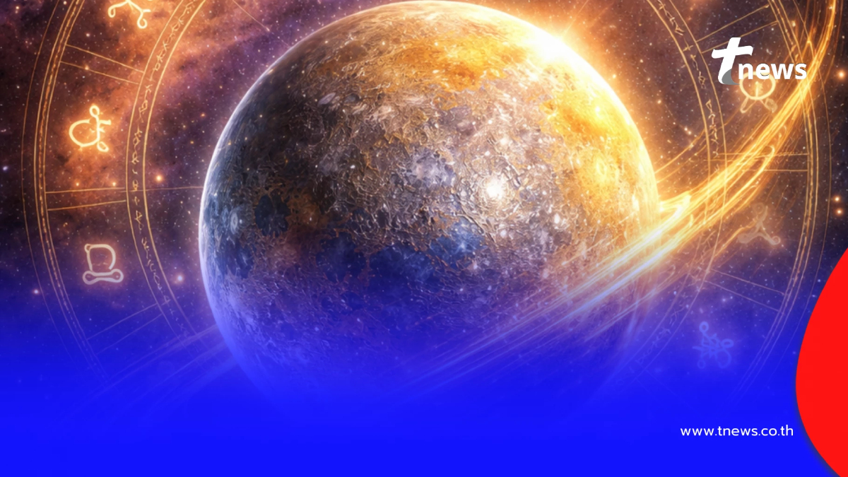 "ดาวพุธย้ายวันนี้ 11 ม.ค." 3 อันดับราศี รวยทันใจ รวยกะทันหัน