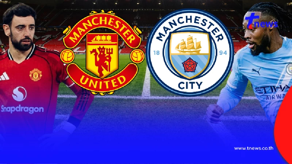 "ดูบอลสด" แมนยู vs แมนซิตี MONOMAX บอลสด "แมนยูไนเต็ด vs แมนซิตี"