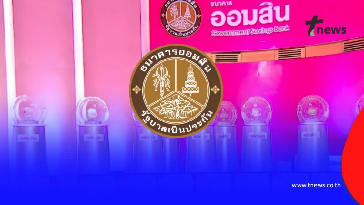 หวยออมสิน 1/02/69 ตรวจสลากออมสิน ตรวจผลออมสินพิเศษ 2 ปี 1 ก.พ. 69