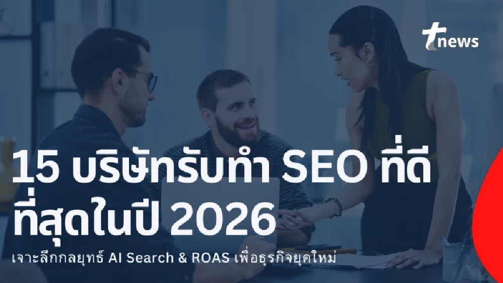 15 บริษัทรับทำ SEO ที่ดีที่สุดในปี 2026 เจาะลึกกลยุทธ์ AI Search & ROAS เพื่อธุรกิจยุคใหม่
