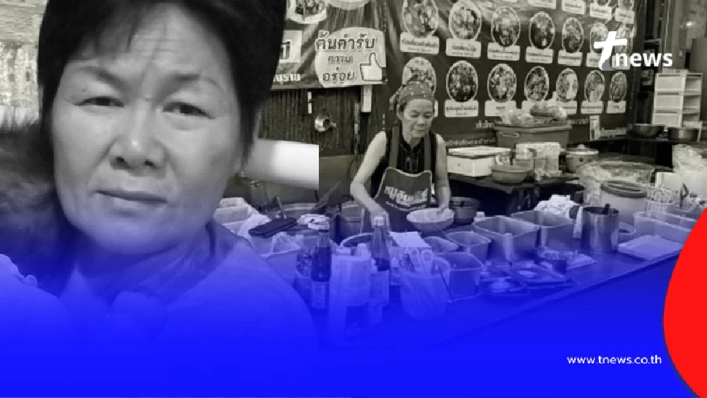 โพสต์สุดท้าย "ป้าพัน" เจ้าของร้านก๋วยเตี๋ยวเรือชื่อดัง