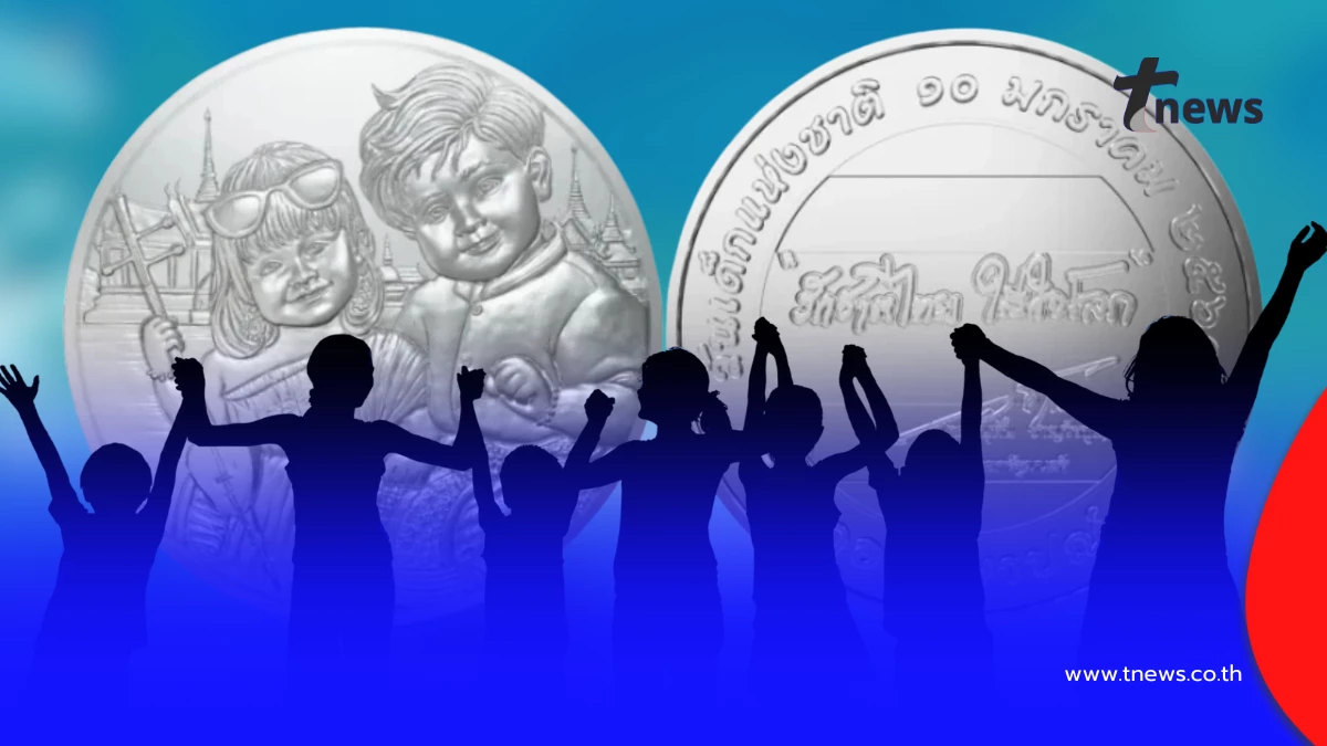 ชวนสะสม! เหรียญที่ระลึกวันเด็ก 2569 สื่อรักชาติ ใส่ใจโลก