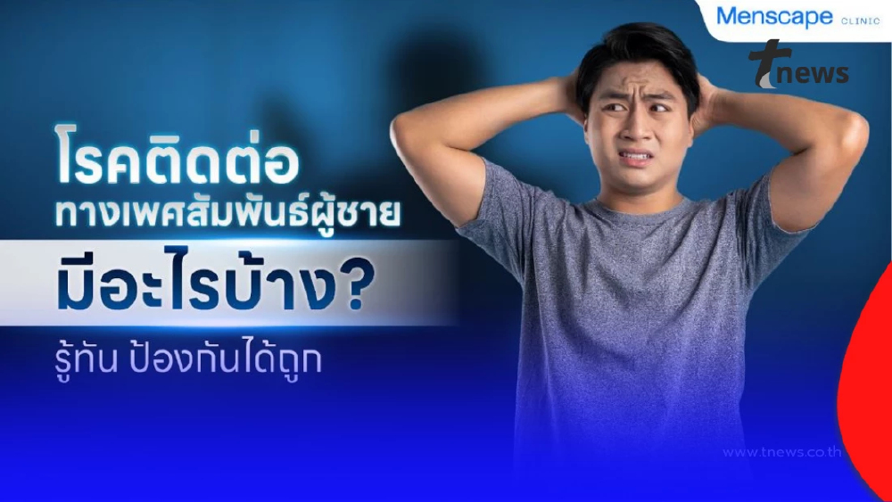 โรคติดต่อทางเพศสัมพันธ์ผู้ชาย มีอะไรบ้าง? รู้ให้ทันก่อนเสี่ยง