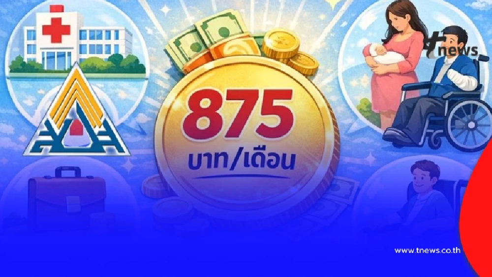 รู้แล้ว ผู้ประกันตนจ่าย 875 บาทต่อเดือน คุ้มแค่ไหน ได้อะไรคืนบ้าง