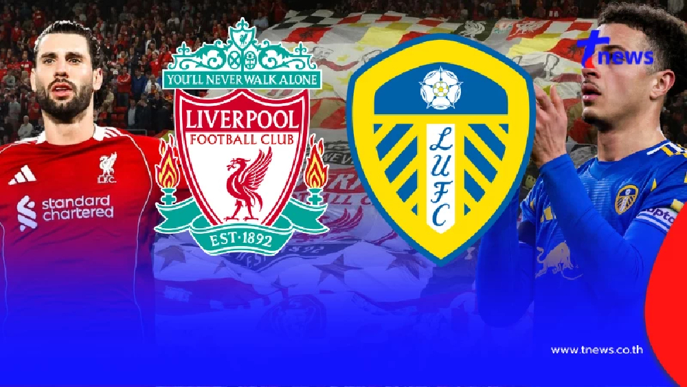 "ดูบอลสด" ลิเวอร์พูล vs ลีดส์ สด MONOMAX บอลสด "ลิเวอร์พูลวันนี้ สด"