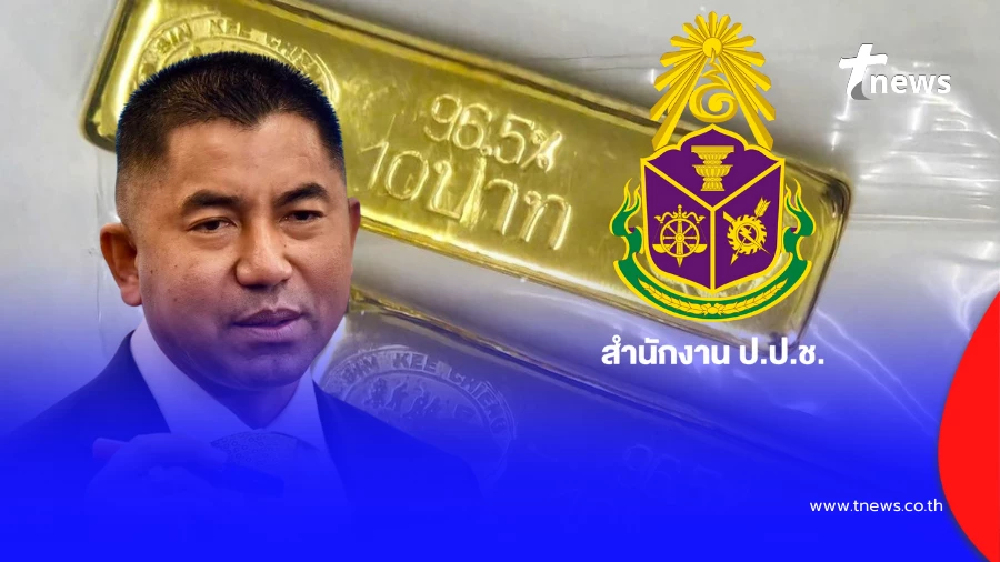 สั่งเด้งแล้ว"กรรมการ ป.ป.ช." เซ่นปมสินบนทองคำ"บิ๊กโจ๊ก"