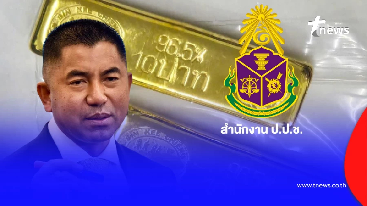 สั่งเด้งแล้ว"กรรมการ ป.ป.ช." เซ่นปมสินบนทองคำ"บิ๊กโจ๊ก"