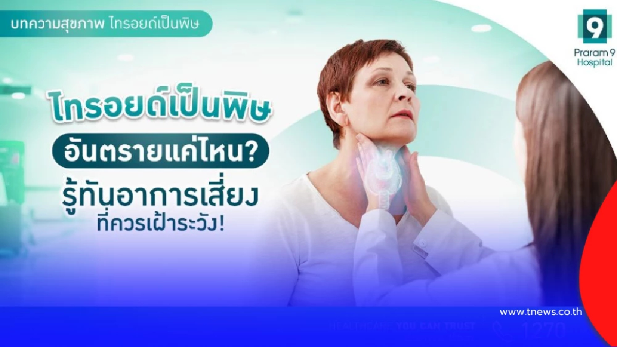 อาการแบบนี้! ระวังไทรอยด์เป็นพิษ รีบรักษาก่อนอันตราย