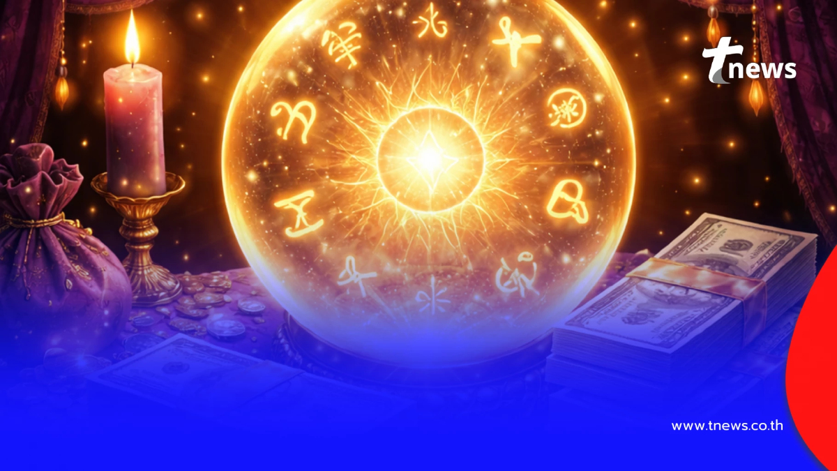 3 ราศี เตรียมรับทรัพย์เดือน ม.ค. สมหวังเรื่องเงิน โชคลาภเข้าหา