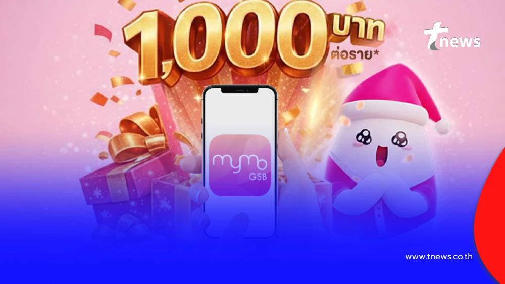 วิธีตรวจสอบสิทธิ ใครได้เงิน 1,000 ของขวัญปีใหม่จาก "ออมสิน"