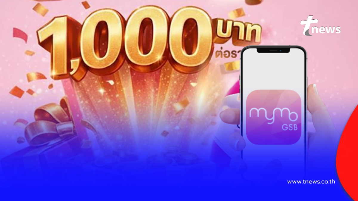 "ออมสิน" แจกเงิน 1,000 บาท เช็กเงื่อนไข กดรับสิทธิผ่านแอปฯ MyMo