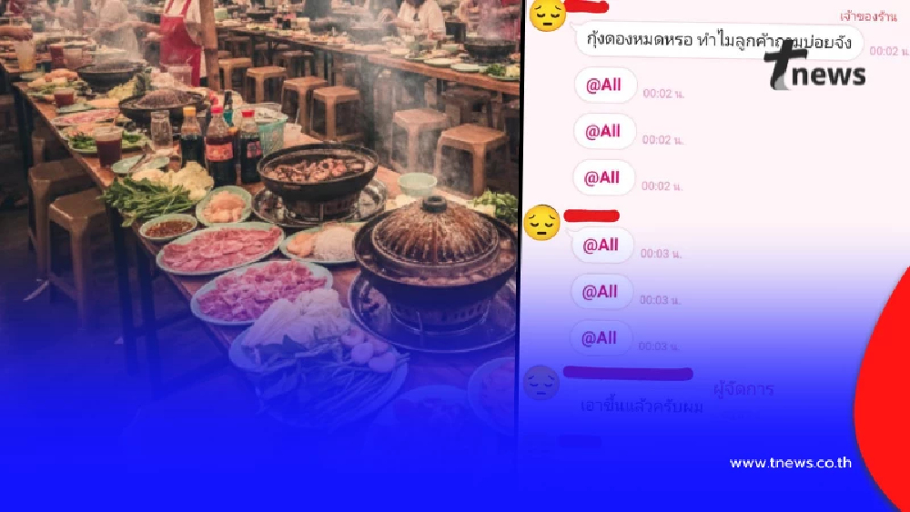 จวกยับ ร้านหมูกระทะดัง พนง.ตอบไลน์ช้าหักเงินเป็นวินาที