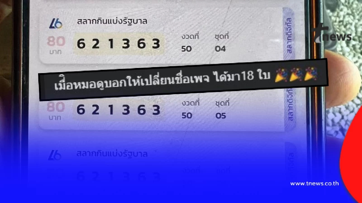 เพจดัง โคตรเฮง ถูกหวยเต็ม ๆ 18ใบ หลัง หมอดูบอกให้ เปลี่ยนชื่อเพจ