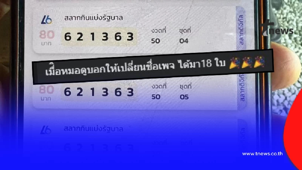 เพจดัง โคตรเฮง ถูกหวยเต็ม ๆ 18ใบ หลัง หมอดูบอกให้ เปลี่ยนชื่อเพจ