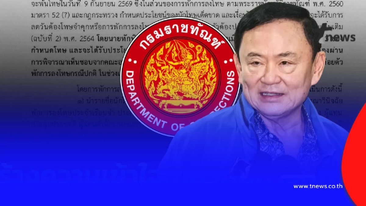 ทำไมชื่อ "ทักษิณ ชินวัตร" ถึงเข้าข่ายพักโทษ ราชทัณฑ์ตอบแล้ว