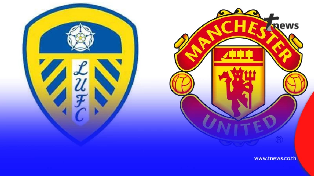 "ดูบอลสด" ลีดส์ พบ แมนยู บอลสด MONOMAX ดูบอลสด แมนยูวันนี้ 4ม.ค.69