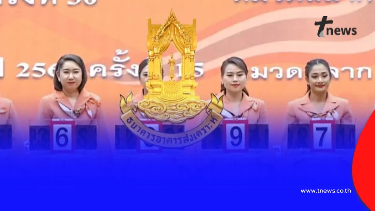 ตรวจสลากออมทรัพย์ ธอส. วันนี้ 17/1/69 สลาก "วิมานเมฆ plus ปี 2567"