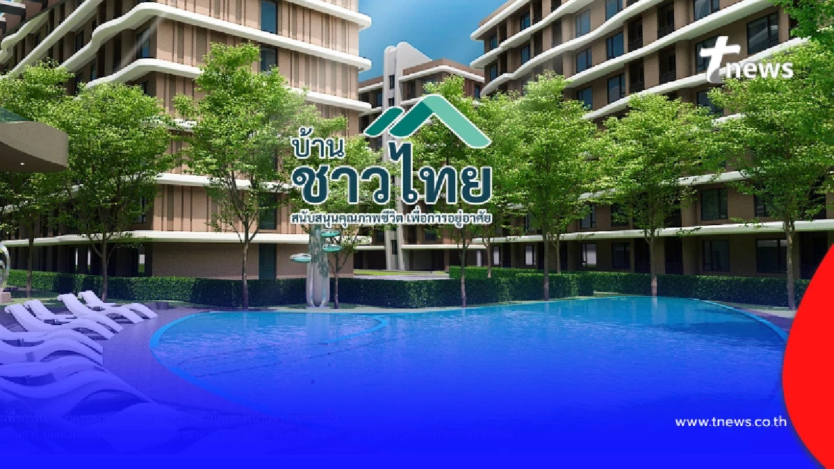 "บ้านชาวไทย"เปิดลงทะเบียนแล้ว ผ่านเว็บไซต์ baan-chaothai.com