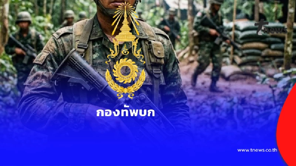 ดราม่าเงินทหารชายแดนสะดุด ทบ.แจงแล้ว พร้อมเปิดสาเหตุล่าช้า