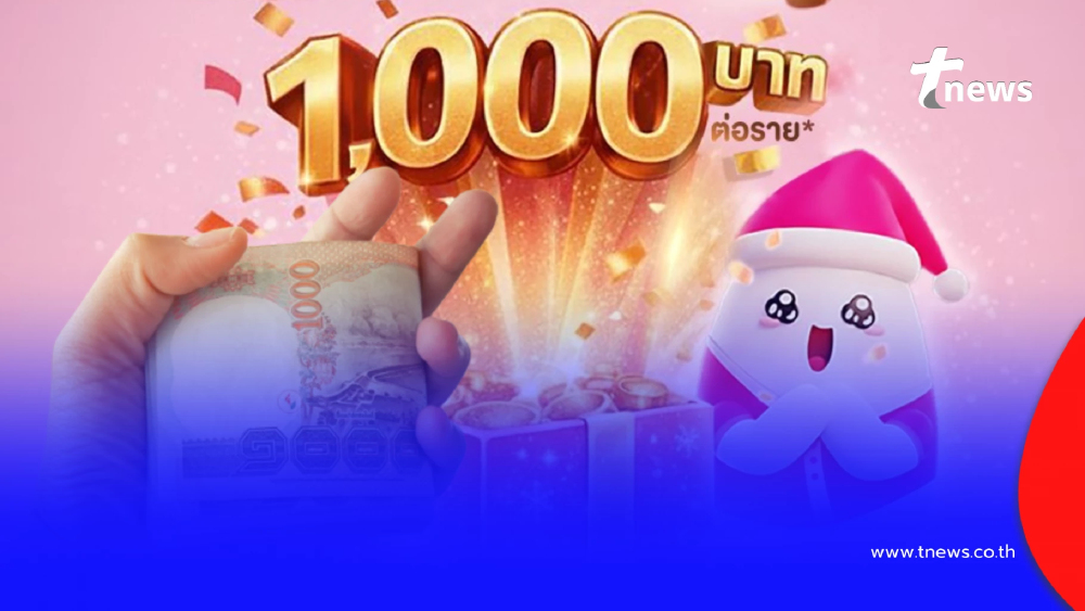 วิธีกดรับเงิน 1,000 ของขวัญปีใหม่จาก "ออมสิน" เริ่มโอนเดือน ก.พ.