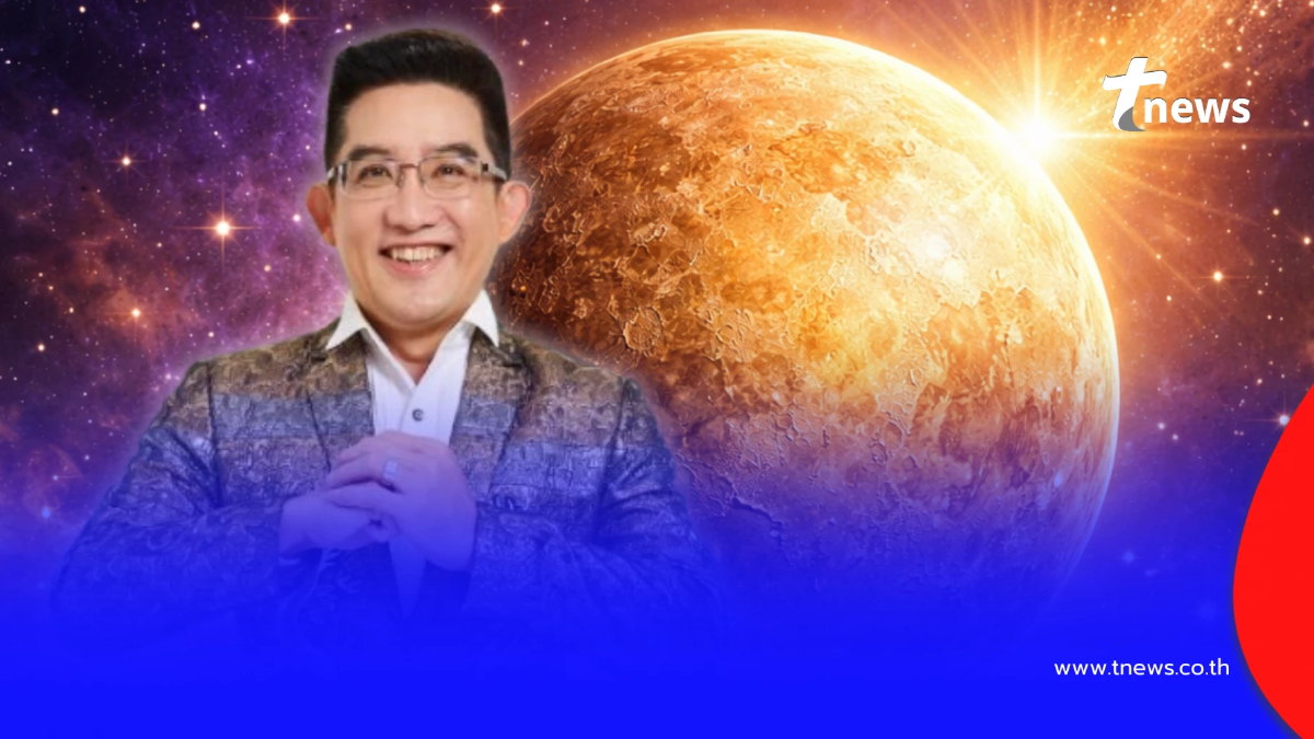 "ดาวพุธย้าย 30 ม.ค." อ.คฑา เคาะ 4 ราศีเฮงยืนหนึ่ง งานก้าวหน้า เงินปัง