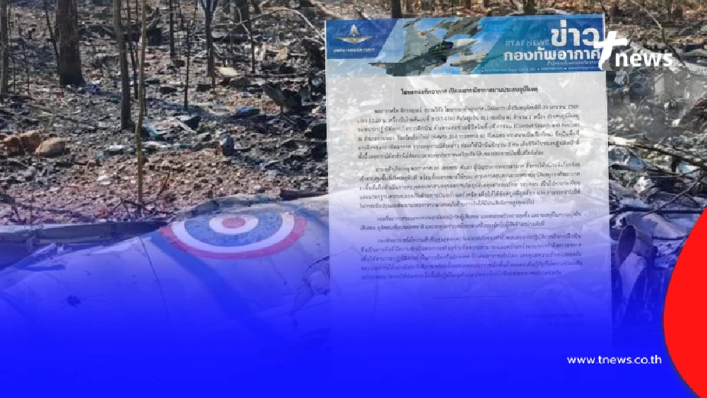 กองทัพอากาศแถลงแล้ว เหตุเครื่องบินโจมตีเบาแบบ AT-6 ตกกลางป่า