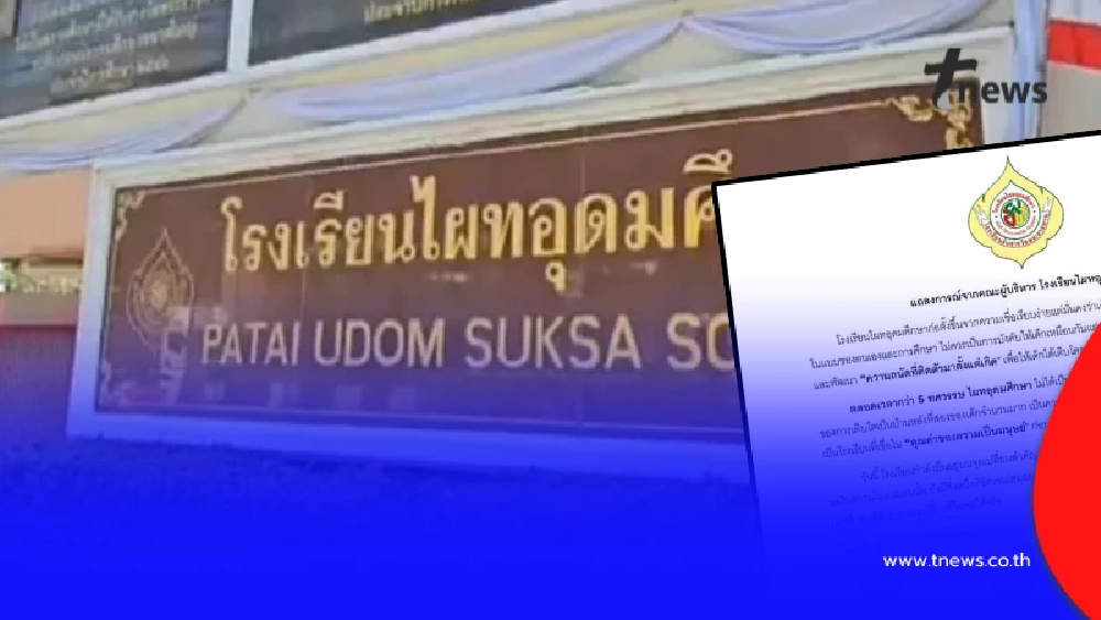 ไม่ปิดตำนาน "ไผทอุดมศึกษา" ประกาศไปต่อ ไม่ยอมแพ้ เปิดค่าเทอม ปี 69