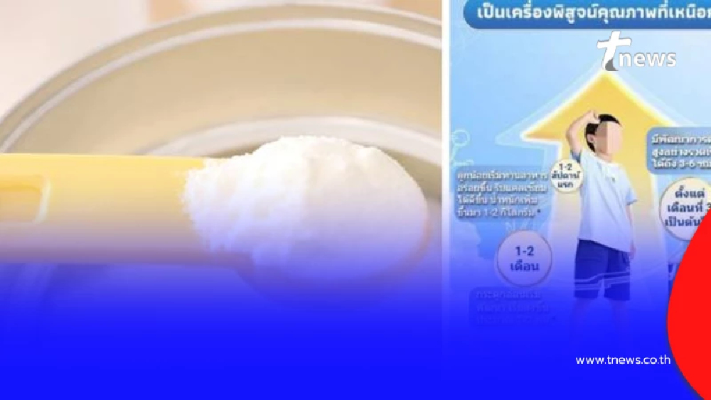 ใครซื้อมาแล้วเช็กด่วน อย.เปิดยี่ห้อนมผงเด็ก อันตรายต่อสุขภาพ