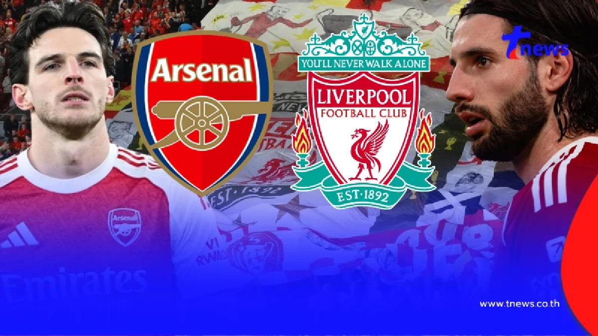 "ดูบอลสด" อาร์เซนอล vs ลิเวอร์พูล MONOMAX สด อาร์เซนอลพบลิเวอร์พูล