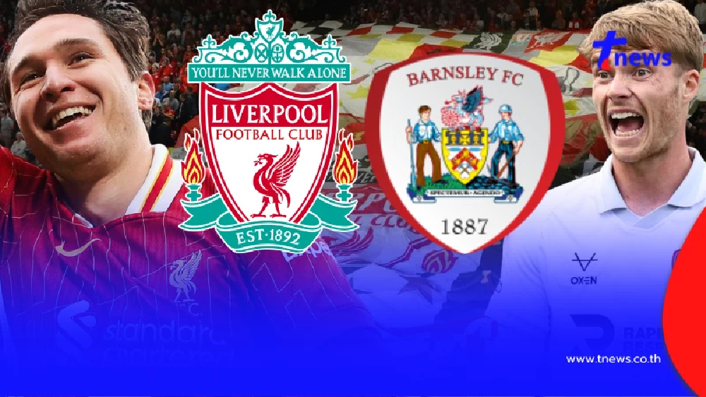 "ดูบอลสด" ลิเวอร์พูล vs บาร์นสลีย์ MONOMAX บอลสด ลิเวอร์พูลวันนี้