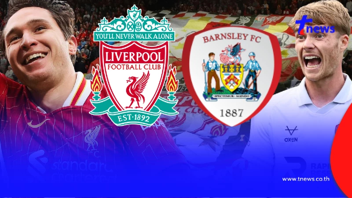"ดูบอลสด" ลิเวอร์พูล vs บาร์นสลีย์ MONOMAX บอลสด ลิเวอร์พูลวันนี้