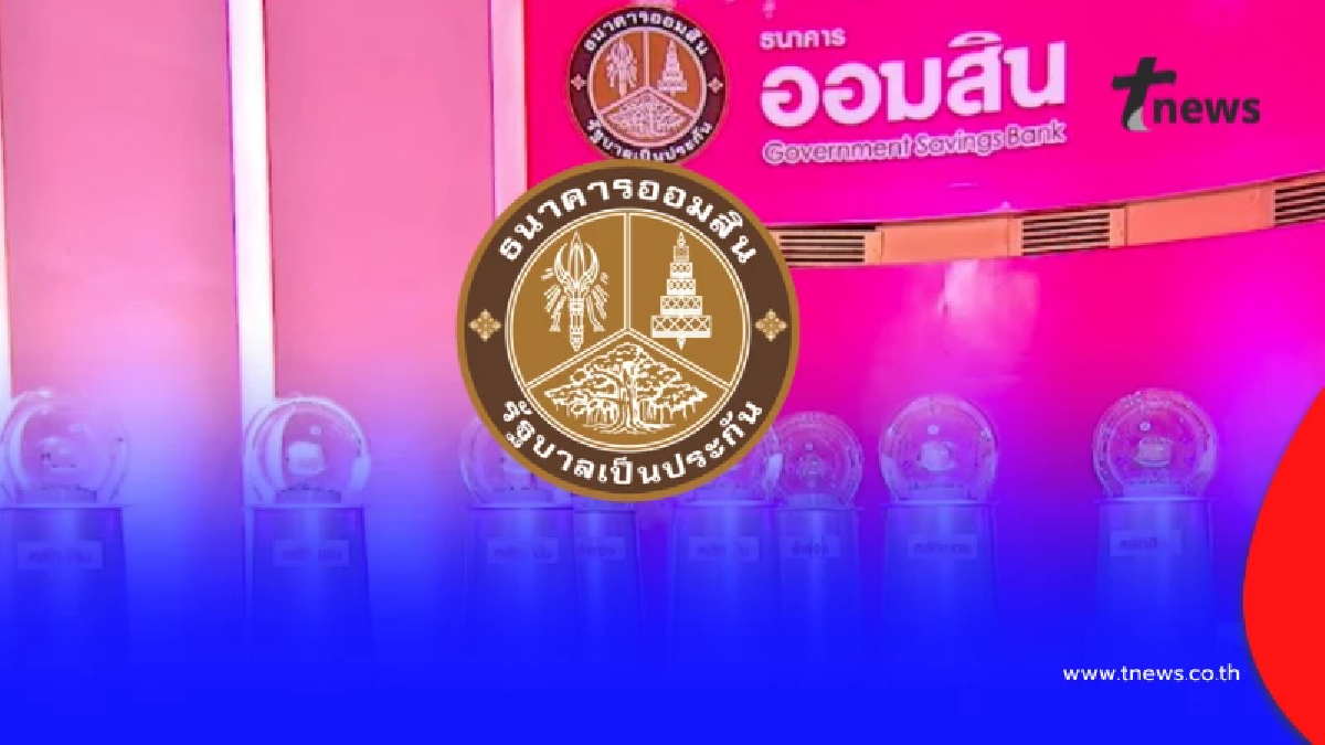หวยออมสิน 16/01/69 ตรวจสลากออมสิน ตรวจผลออมสินพิเศษ 1 ปี 16 ม.ค. 69