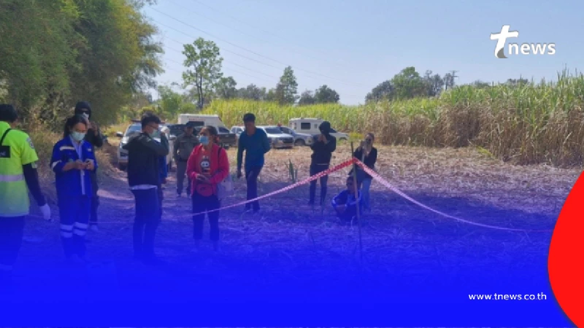 พบร่างชายปริศนาเสียชีวิตในไร่อ้อย ก่อนทราบชื่อภายหลัง