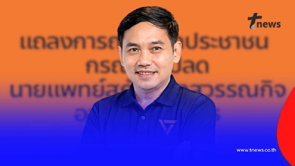 พรรคประชาชน ออกแถลงการณ์กรณี "หมอสุภัทร" ถูกปลดออกจากราชการ