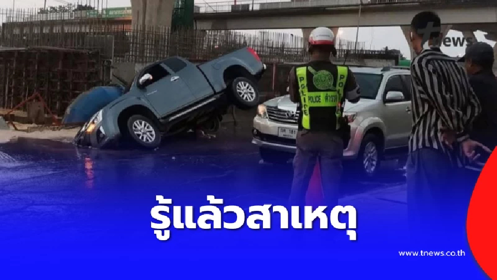 รู้แล้วสาเหตุ ถนนพระราม 2 ยุบทรุดตัว กระบะตกหลุมลึกหัวทิ่ม