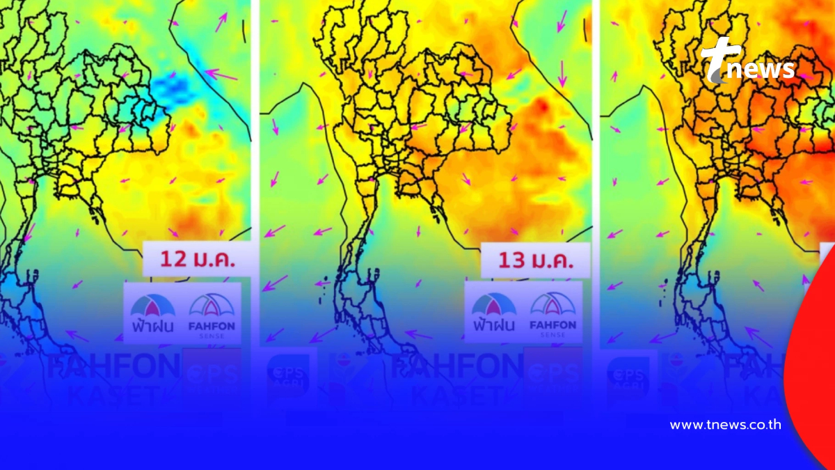รีบดื่มด่ำความหนาว เช็กเลยเตรียมรับมือ อากาศอุ่นขึ้นวันไหน