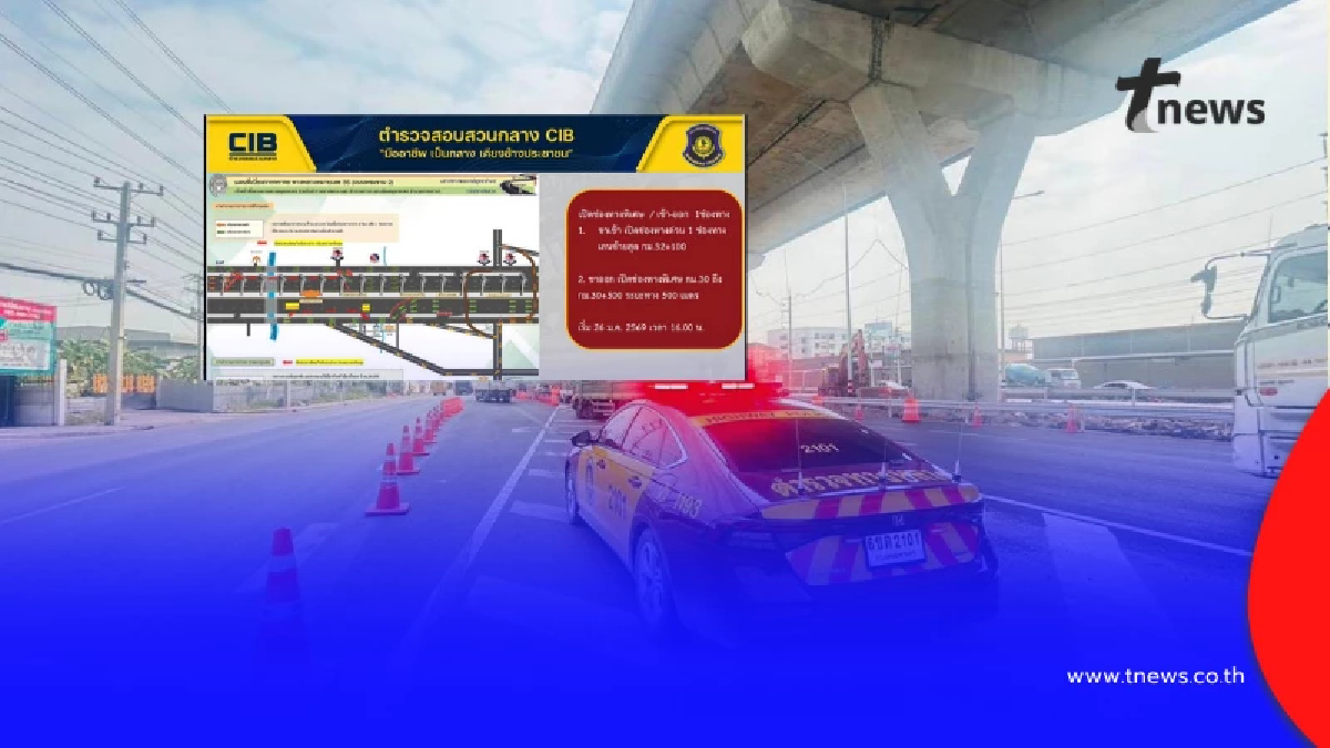 ศจร.ตร. เพิ่มช่องทางพิเศษถนนพระราม 2 อำนวยความสะดวกประชาชน