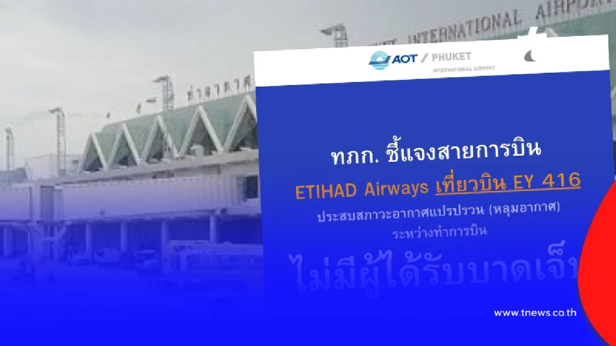 สนามบินภูเก็ตแจงแล้ว เหตุเครื่องบินเที่ยวบิน EY 416 ตกหลุมอากาศ