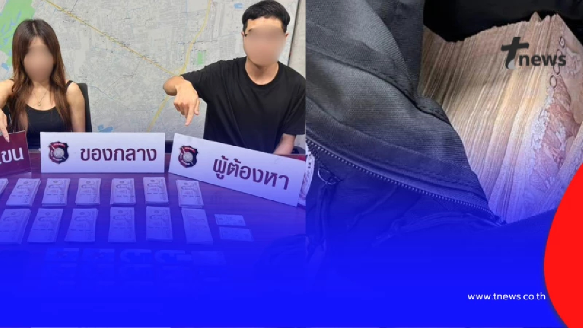 พิรุธหนัก หนุ่มสาวยืนกดเงินไม่หยุด เกือบ7แสน ตำรวจบุกจับคู่